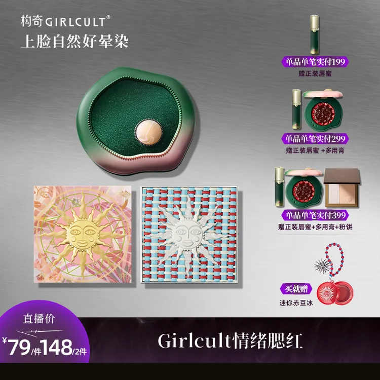 【直播2.0】Girlcult构奇情绪福娃腮红胭脂裸妆腮紫便携初学者细腻