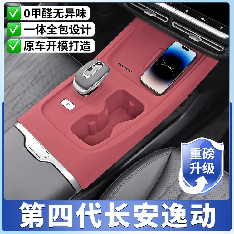 适用长安第四代逸动专用中控硅胶保护垫PLUS排挡面板内饰改装配件