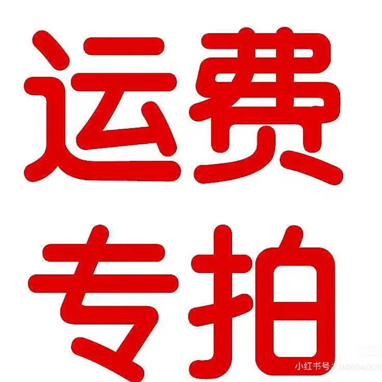 满天星补运费专用