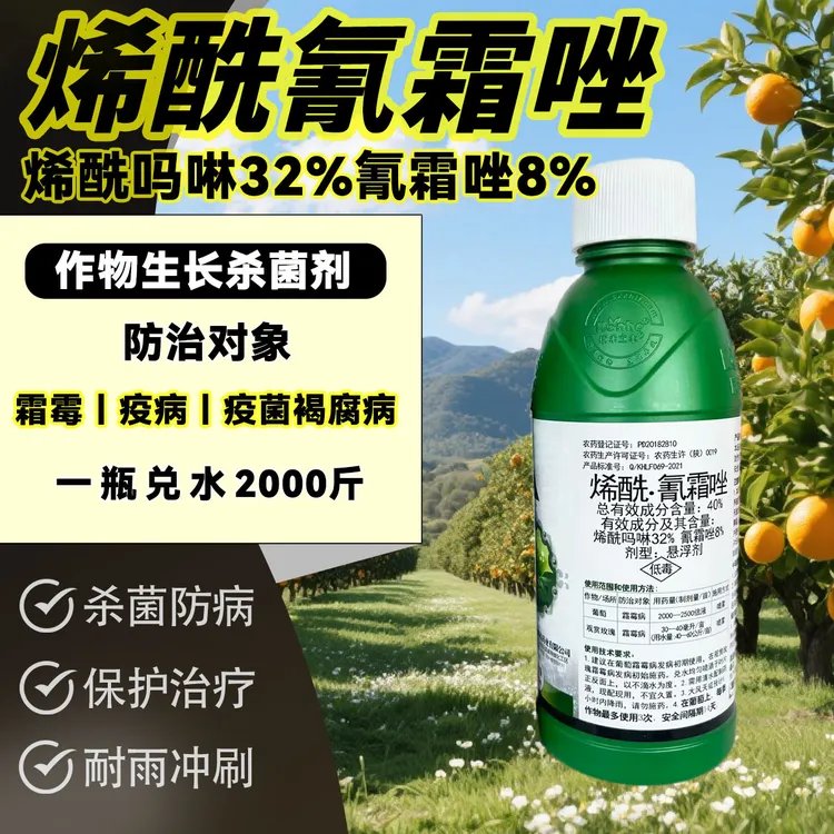 烯酰.氰霜唑防治霜霉病疫菌褐腐病疫病柑橘葡萄各类作物杀菌剂