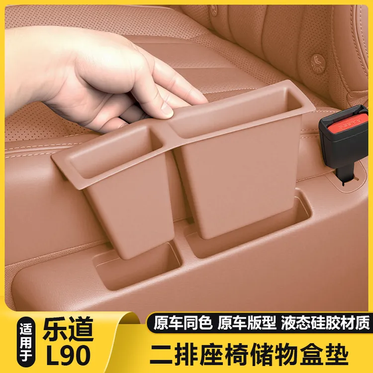 乐道L90后二排座椅储物盒手机套遥控器槽硅胶保护垫汽车配件用品