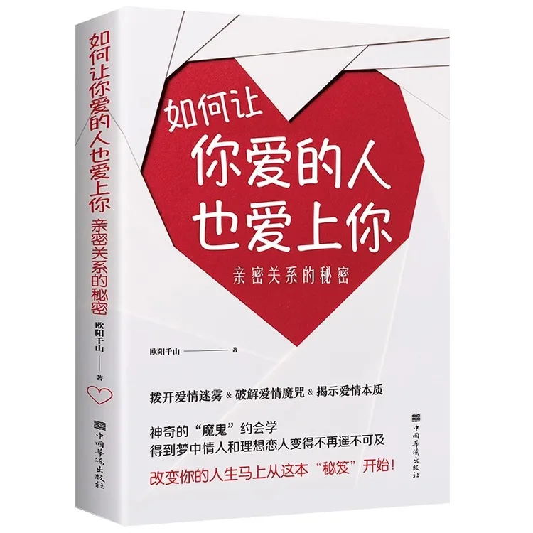 如何让你爱的人也爱上你：亲密关系的秘密（32开平装）