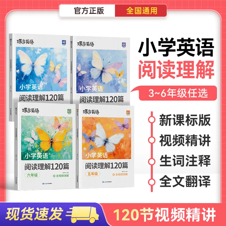 【视频精讲】蝶变新版小学英语阅读理解120篇小学生3~6年级全国通用