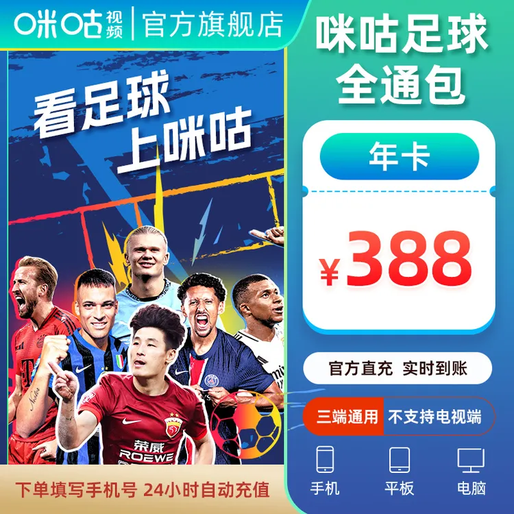【足球通年卡】咪咕视频足球通三屏365天  中超英超西甲世界杯亚冠商品图