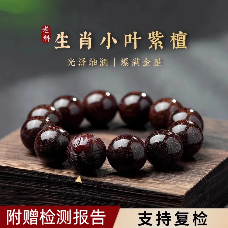 天然印度小叶紫檀老料手串满金星十二生肖高端男士文玩紫檀木手链