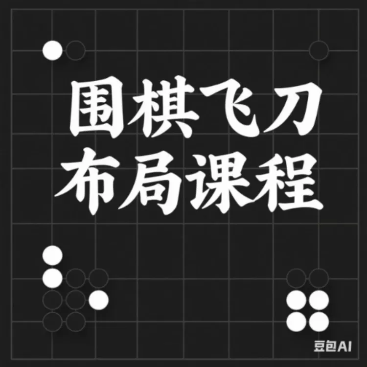 围棋布局致胜飞刀课程——白布局