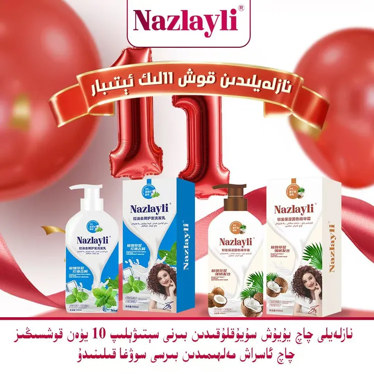 【双十一活动】Nazlayli控油去屑护法洗护套装       (مايلىق چاچ )