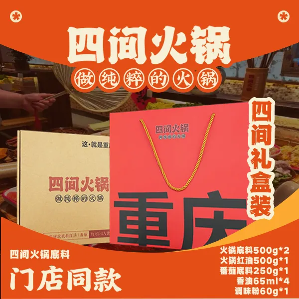 四间火锅礼盒装（底料*2,红油*1,番茄底料*1,调味粉*1,香油*4）