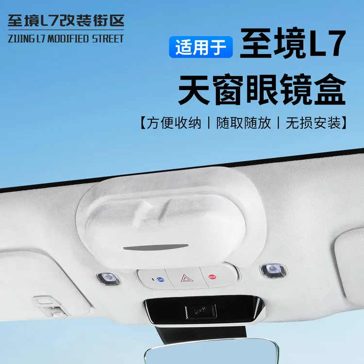 适用别克至境L7车用天窗眼镜盒无损安装方便收纳防压原车开模