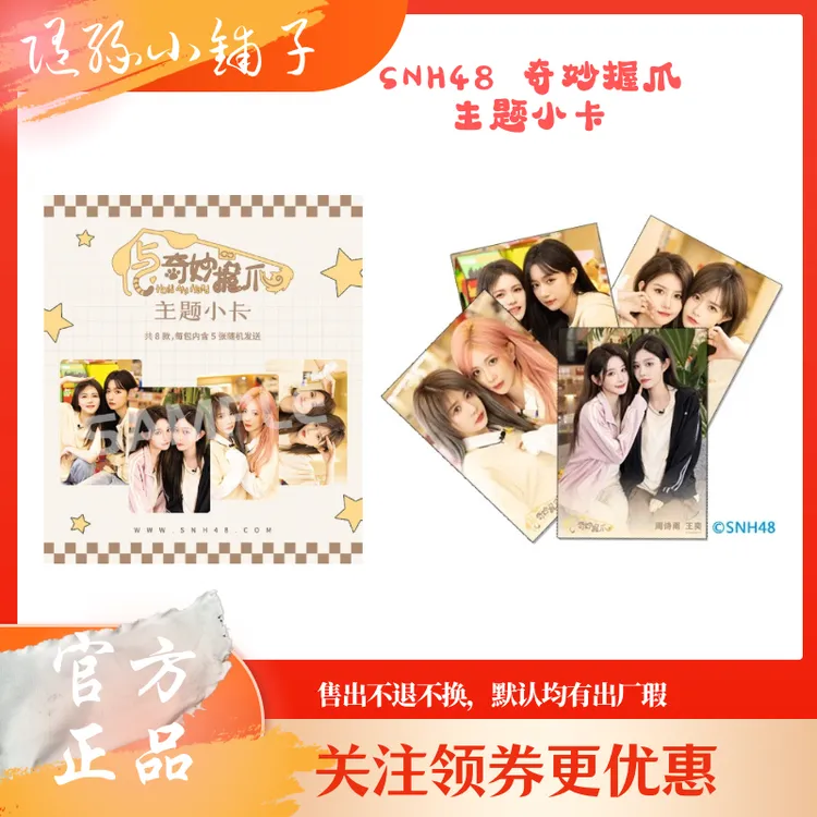 SNH48 GROUP 《与奇妙握爪》拍档四强主题生写小卡 王奕周诗雨等