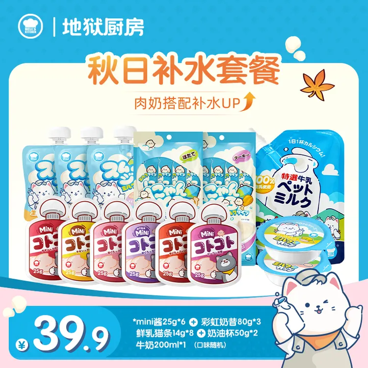 补水礼包｜地狱厨房宠物咕噜酱鲜乳奶油杯猫条补水主食礼包