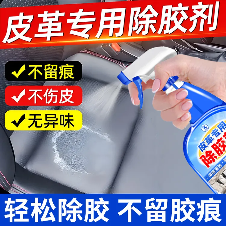 皮革除胶剂汽车内饰仪表中控台胶印去除真皮座椅胶渍粘胶清除神器