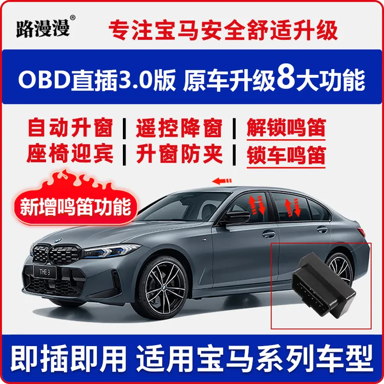 适用宝马鸣笛款OBD自动升窗器X1X2X3X4X5X61系2系3系5系7系升降器
