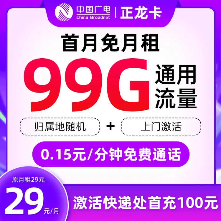 MF广电正龙卡29元99G+0.15/分钟大流量全国通用手机卡流量