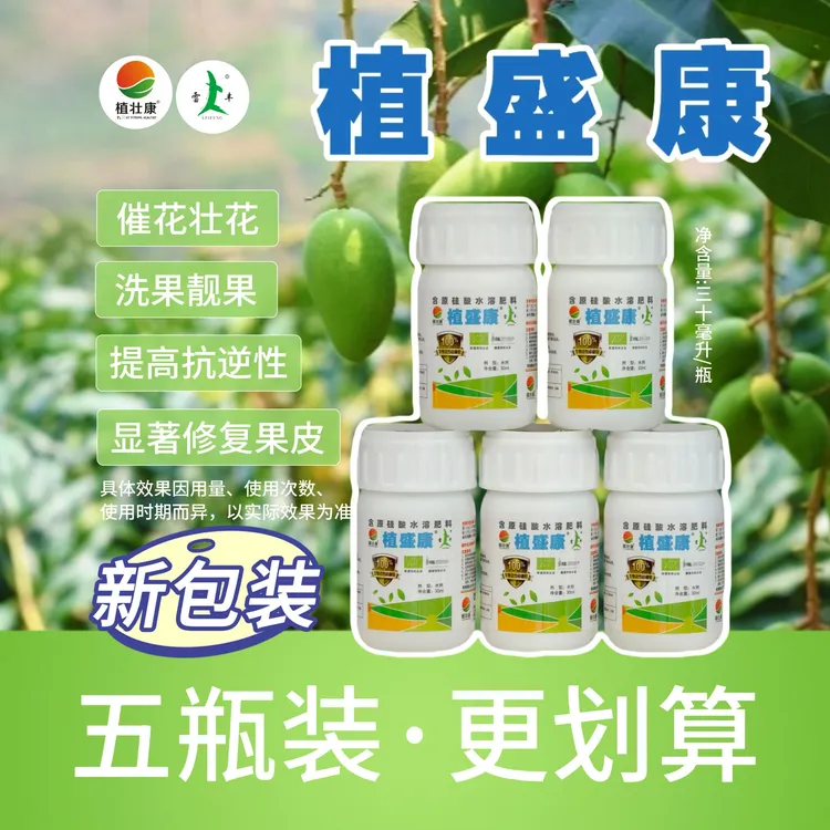 植盛康5瓶装-催花-洗果-靓果-解药害-喷施灌根均可-多功能叶面肥