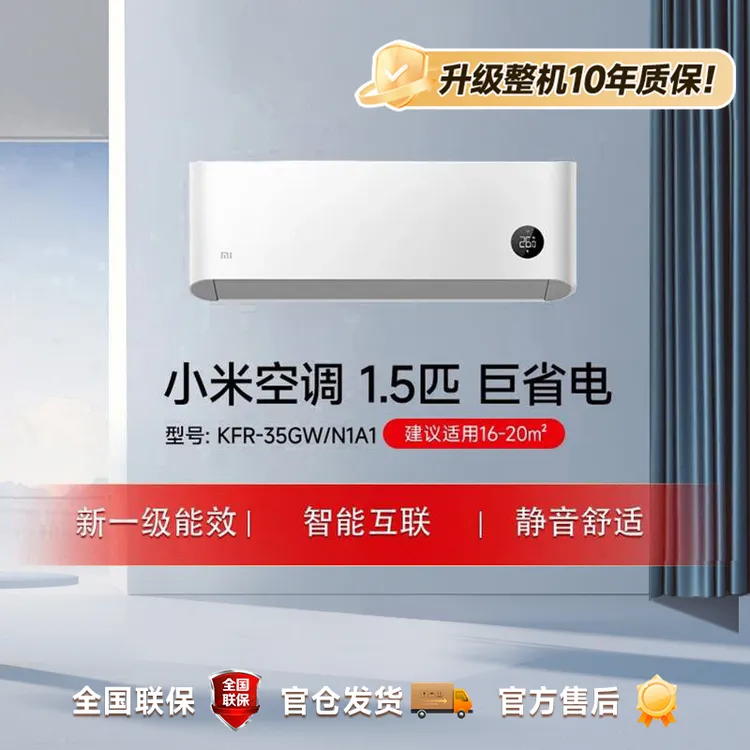 【国补2】小米空调 巨省电 1.5匹新一级能效 KFR-35GW/N1A1