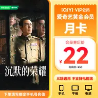 【直充到账】爱奇艺黄金会员月卡1个月 不支持电视端 沉默的荣耀
