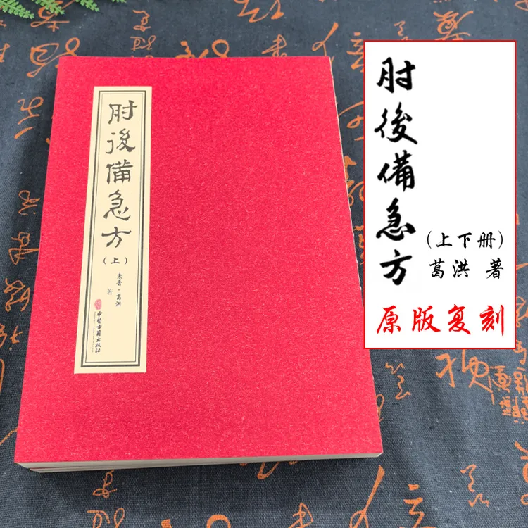 肘后备急方上下2册 线装东晋葛洪著 中医古籍出版社