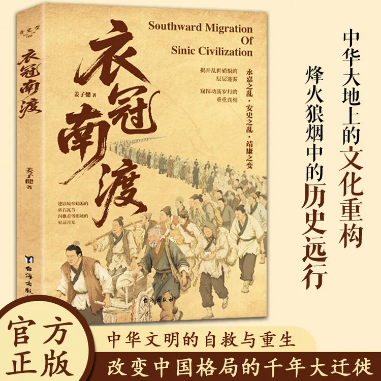 【衣冠南渡】回溯中原文明历史历程 了解文明演变 读懂历史规律书籍