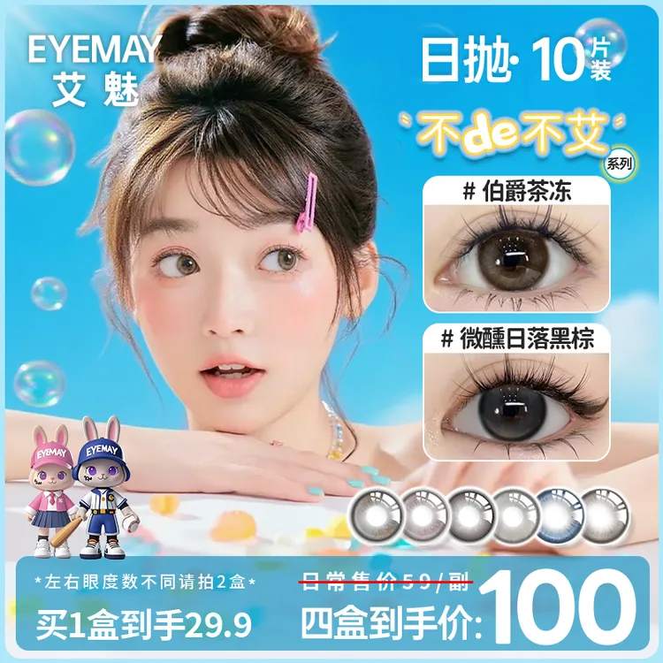 EyeMay艾魅日抛美瞳新品【不de不艾】达人精选黑色素颜自然隐形眼镜