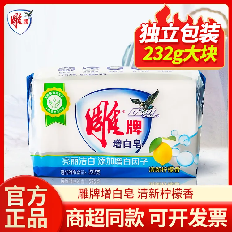 领口块棉麻织物雕牌增白皂洗衣皂洁白家用持久肥皂