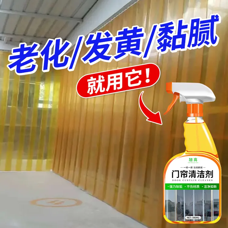 塑料透明皮门帘清洗剂去黄去渍清洗PVC强力去污免拆免水洗清洁剂