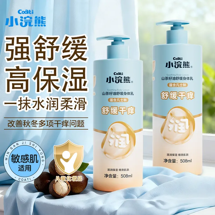 小浣熊儿童身体乳山茶籽油青少年山茶花舒缓润肤乳508ml