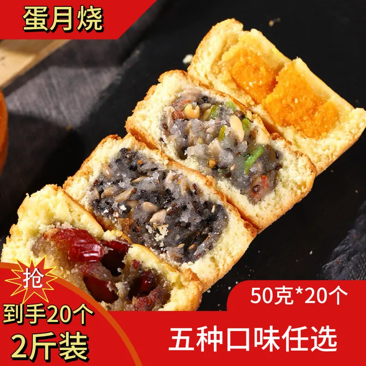 【50克*20个】蛋月烧五仁老式月饼早餐糕点蛋糕零食面包代餐下午茶
