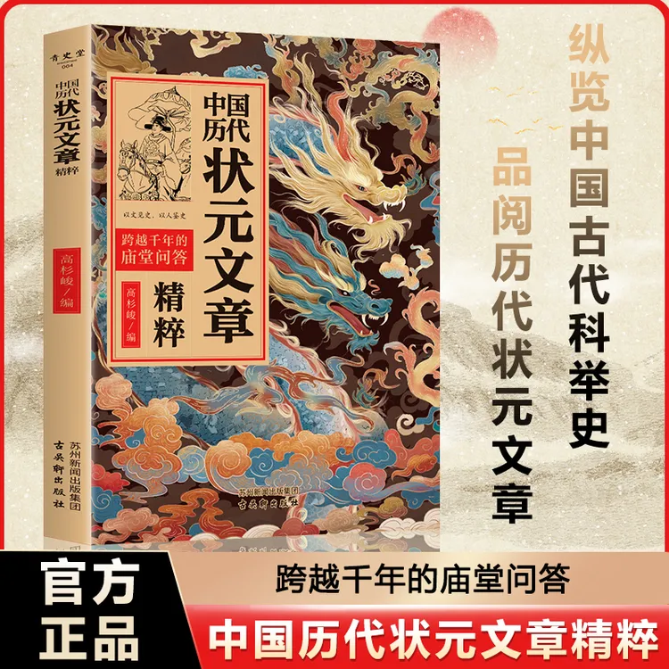 中国历代状元文章精粹 科考范文全篇金句 跨越千年的庙堂问答书籍