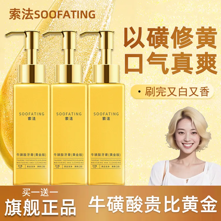 【买一送一】索法牛磺酸美白黄金牙膏亮白清新留香持久护龈发300g