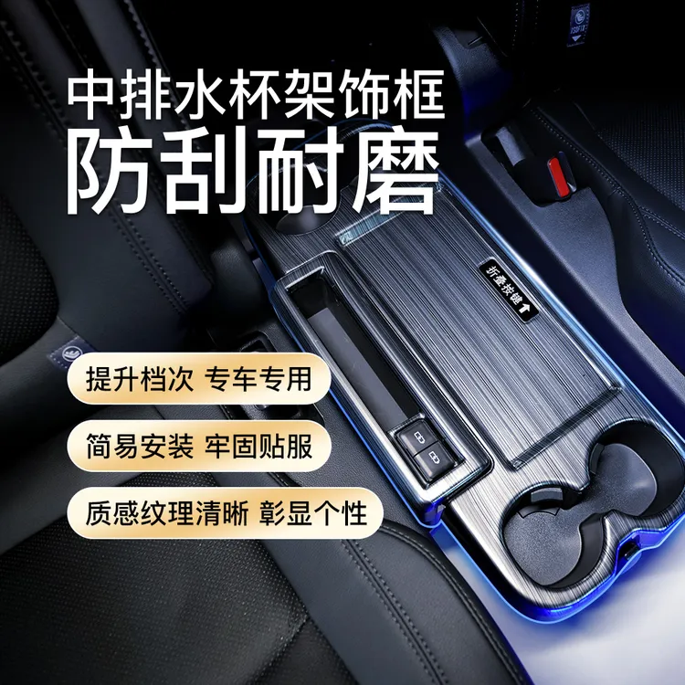 赛那格瑞维亚中排小桌板饰框专车专用水杯架饰框防刮实用汽车用品