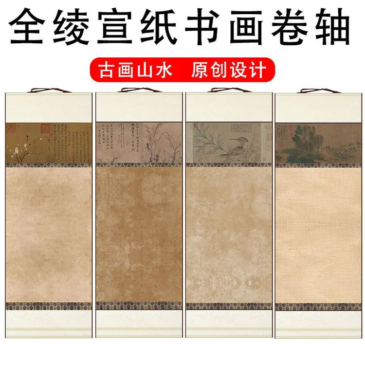 【四个装】复古做旧全绫空白卷轴条屏毛笔书法创作宣纸挂轴半生熟