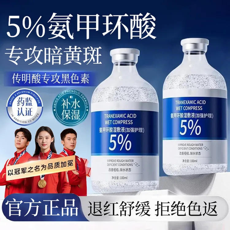 【冠军推荐】5％氨甲环酸精华液传明酸改善色斑暗沉熬夜去黄提亮湿敷