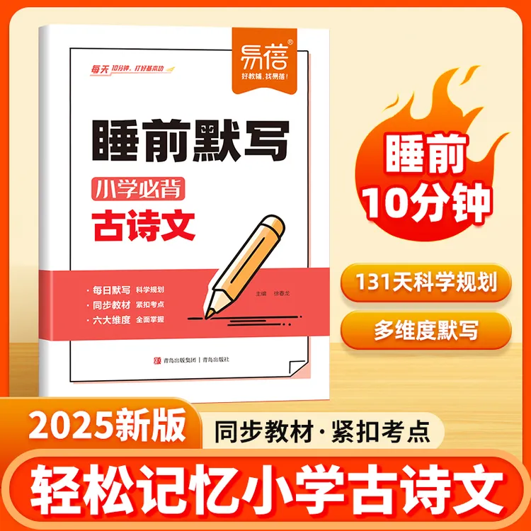 【易蓓】小学语文1-6年级古诗文睡前默写打卡预习复习背诵神器