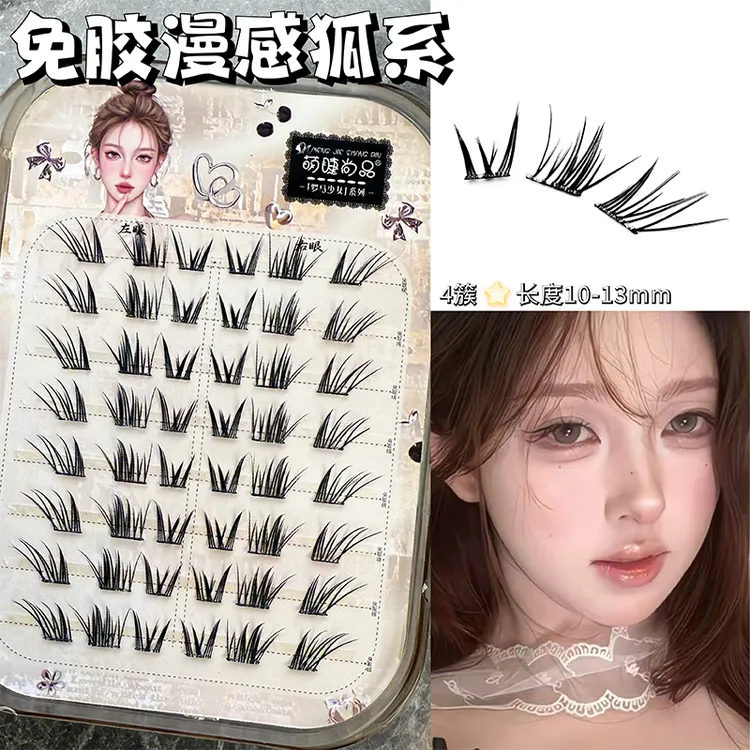 【漫感狐系假睫毛】萌睫尚品分段式新手浓密卷翘狐系假睫毛