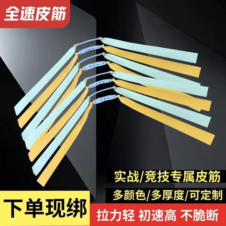 全速皮筋新品金青双硫化纯乳胶高弹力耐用双色不脆断竞技扁皮筋