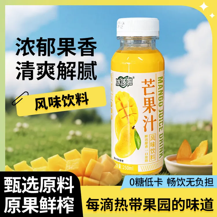 【冰哆啦】芒果汁果汁饮料250ml*10瓶/箱批发特价工厂直发低糖0脂