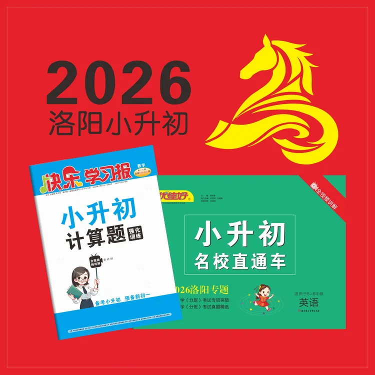 2026小升初名校直通车【洛阳】五六年级初中必刷真题卷突破卷优佳好