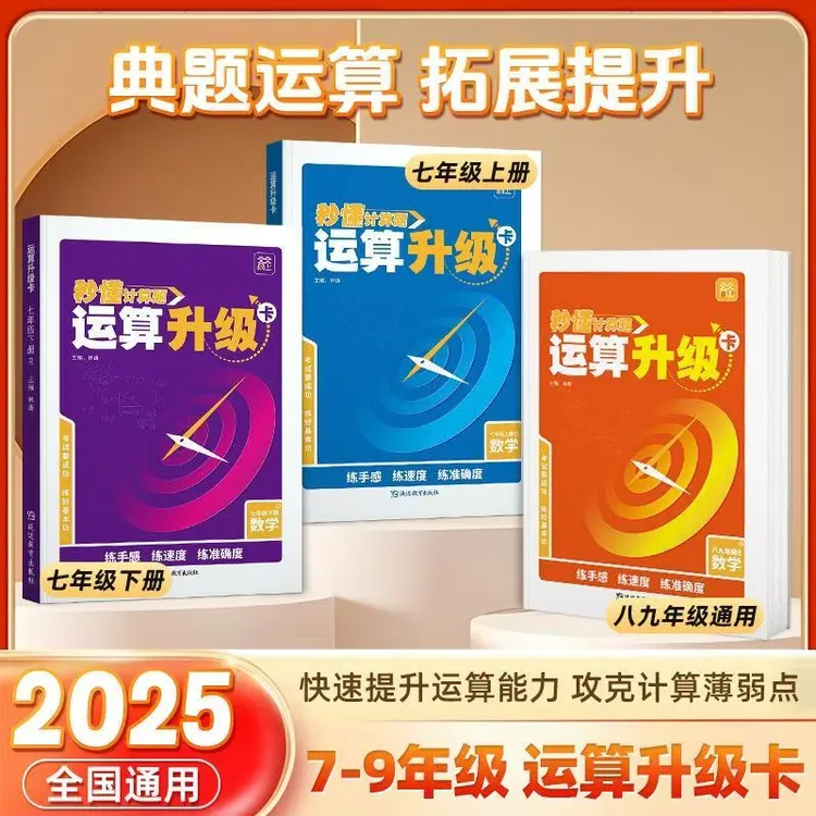 天天向上初中数学运算计算升级练习题卡七八九789年级强化训练