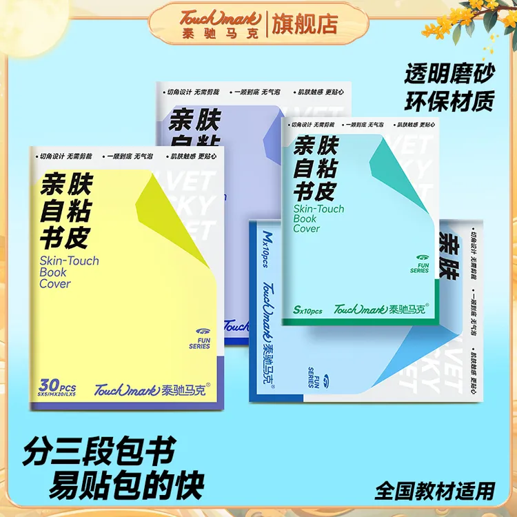 【开学必备】泰驰马克touchmark书皮加厚亲肤磨砂书套初中小学通用
