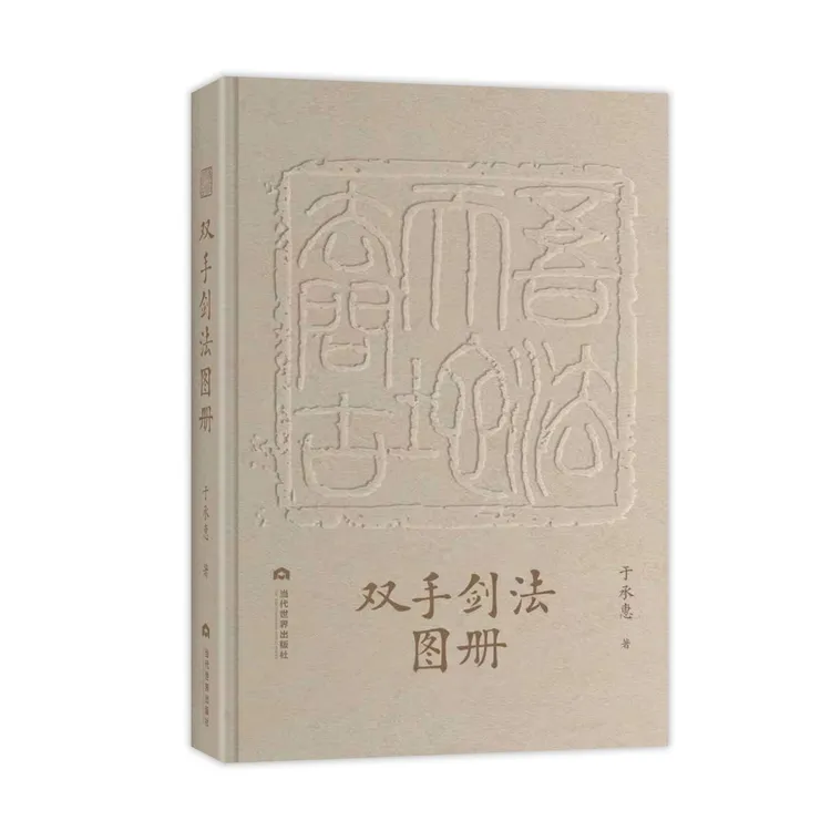 《双手剑法图册》于承惠著/剑法歌+招式图，武学宗师亲授剑术精要