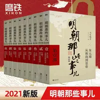 【全9册】明朝那些事儿全集套装9册当年明月增补版朱元璋第一部大明