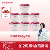 【牙缝姐专享】小仙炖鲜炖燕窝周套餐70g*7瓶
