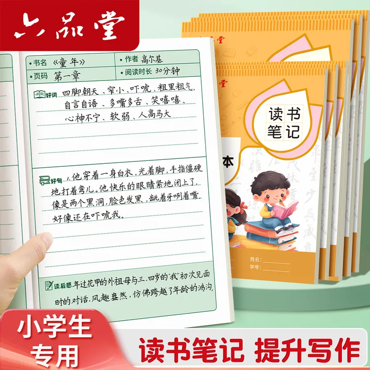 小学生读书笔记本好词好句好段摘抄本阅读记录专用本初中生日积月