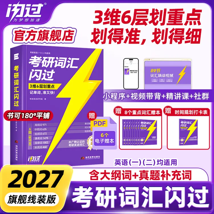 备考27年考研词汇闪过词汇书买1赠9考研英语单词书英一二划重点