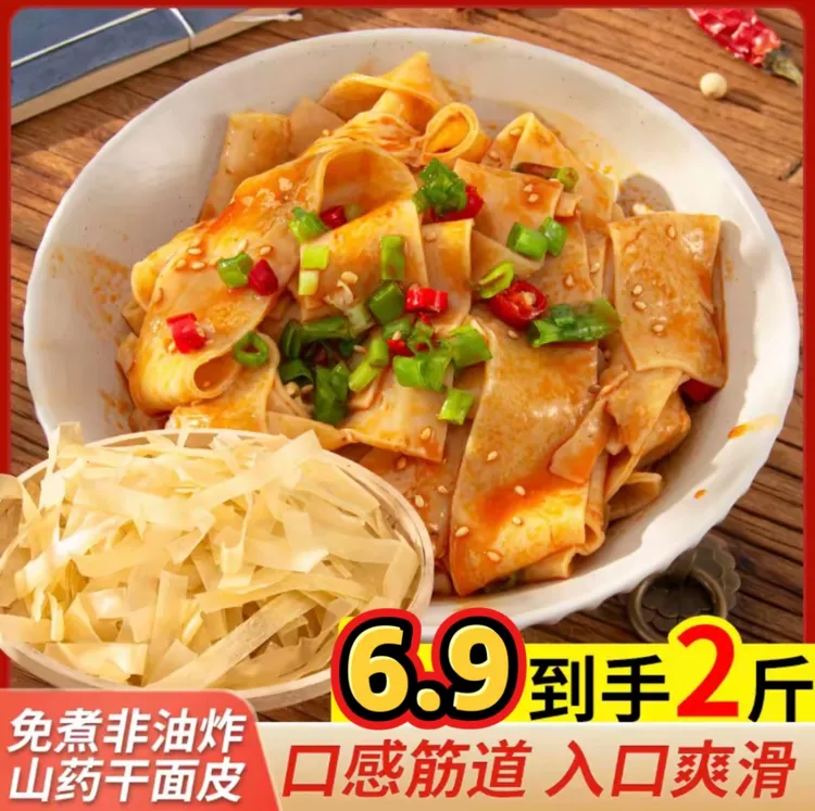【包邮2斤】山药干面皮凉皮免煮方便速食凉拌热炒筋道上班族爽口