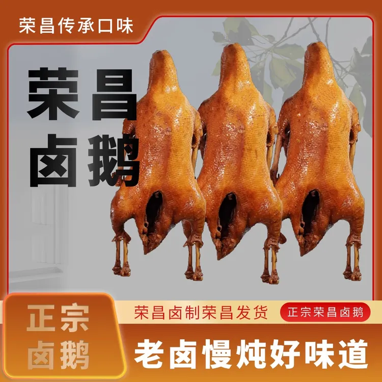 【甲亢哥江哥同款】正宗荣昌卤鹅优质卤鹅荣昌卤鹅整只开袋即食