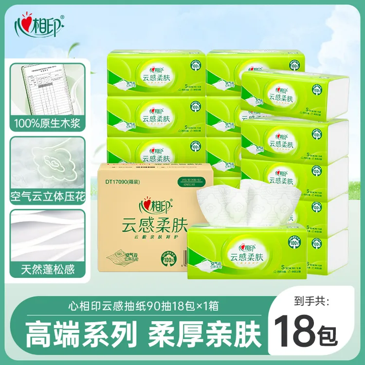 心相印抽纸云感柔肤3层S码90抽18包整箱装抽纸加厚柔软无香家用R