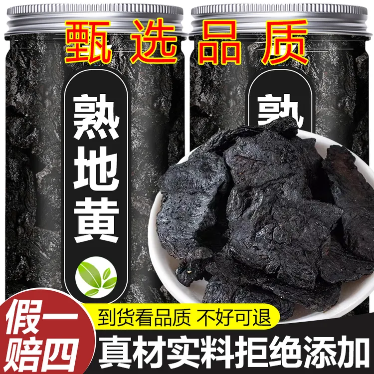 【保真】熟地黄片正品旗舰店九蒸九晒搭枸杞山茱萸黄芪泡煮水喝煲汤