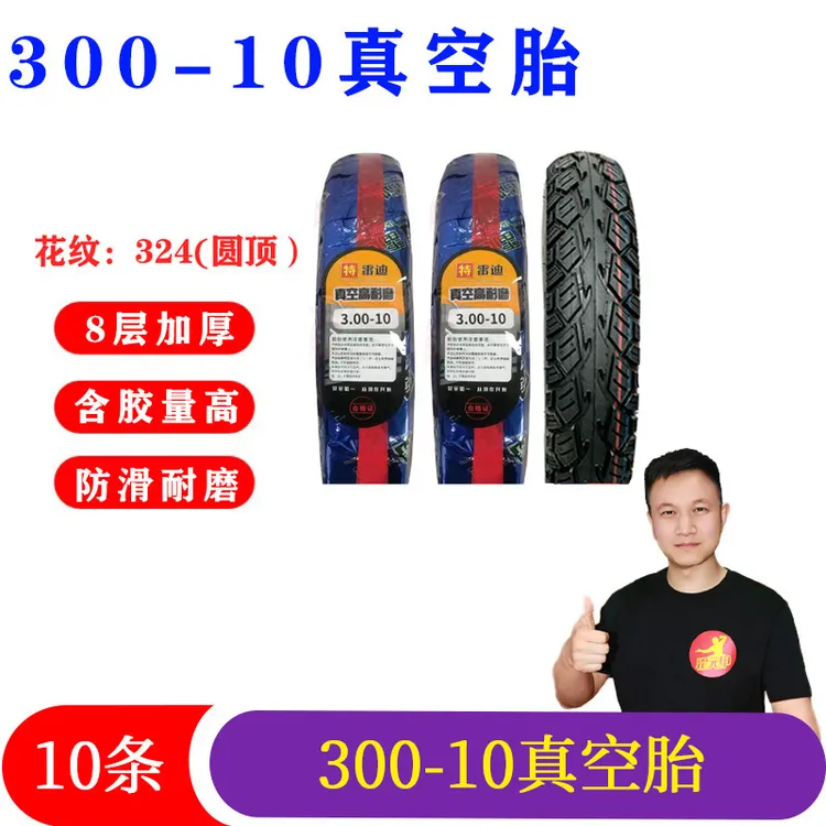 【直播间福利】10条 300-10电动车真空胎加厚耐磨防滑耐磨轮胎